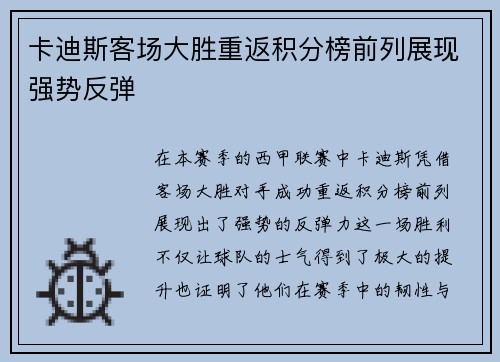 卡迪斯客场大胜重返积分榜前列展现强势反弹