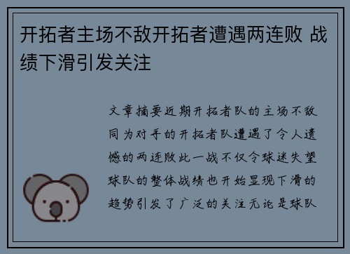 开拓者主场不敌开拓者遭遇两连败 战绩下滑引发关注