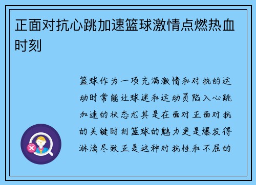 正面对抗心跳加速篮球激情点燃热血时刻