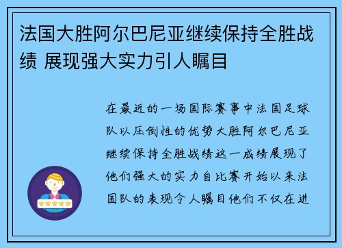 法国大胜阿尔巴尼亚继续保持全胜战绩 展现强大实力引人瞩目