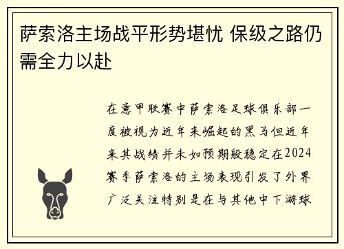 萨索洛主场战平形势堪忧 保级之路仍需全力以赴