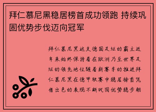 拜仁慕尼黑稳居榜首成功领跑 持续巩固优势步伐迈向冠军