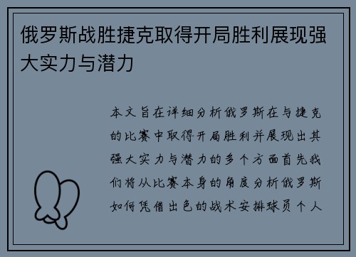 俄罗斯战胜捷克取得开局胜利展现强大实力与潜力