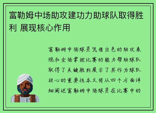 富勒姆中场助攻建功力助球队取得胜利 展现核心作用