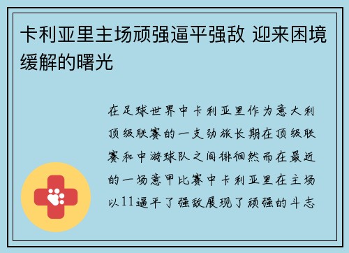 卡利亚里主场顽强逼平强敌 迎来困境缓解的曙光