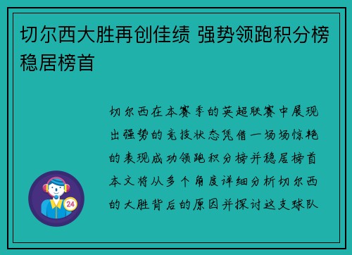 切尔西大胜再创佳绩 强势领跑积分榜稳居榜首