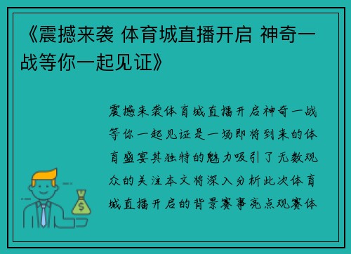 《震撼来袭 体育城直播开启 神奇一战等你一起见证》