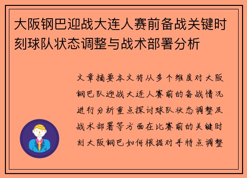 大阪钢巴迎战大连人赛前备战关键时刻球队状态调整与战术部署分析