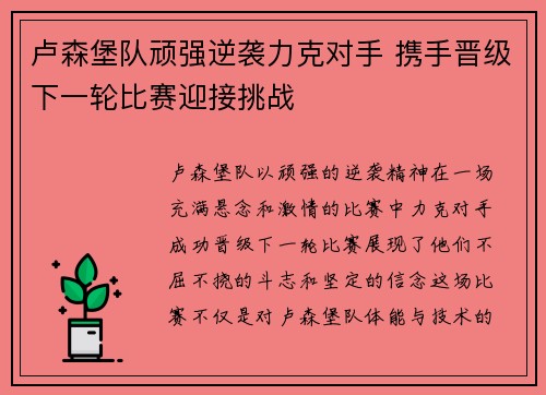 卢森堡队顽强逆袭力克对手 携手晋级下一轮比赛迎接挑战
