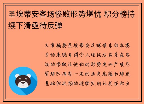 圣埃蒂安客场惨败形势堪忧 积分榜持续下滑亟待反弹