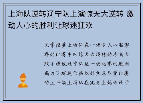 上海队逆转辽宁队上演惊天大逆转 激动人心的胜利让球迷狂欢