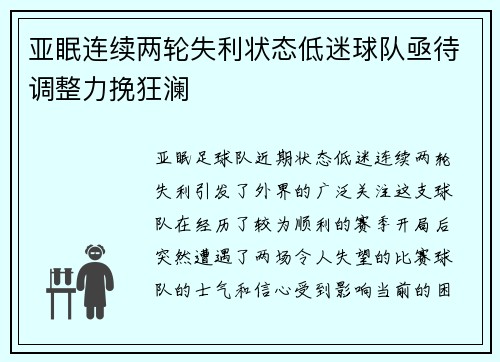 亚眠连续两轮失利状态低迷球队亟待调整力挽狂澜
