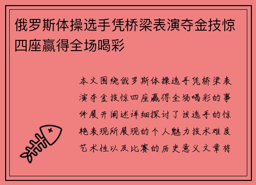 俄罗斯体操选手凭桥梁表演夺金技惊四座赢得全场喝彩