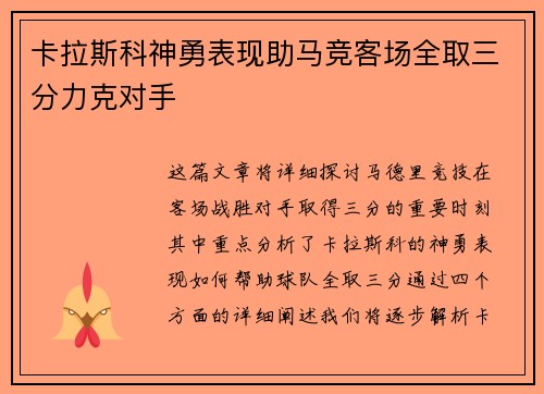 卡拉斯科神勇表现助马竞客场全取三分力克对手