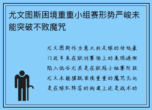 尤文图斯困境重重小组赛形势严峻未能突破不败魔咒