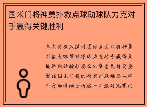国米门将神勇扑救点球助球队力克对手赢得关键胜利