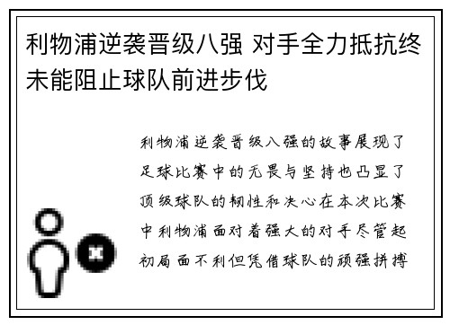 利物浦逆袭晋级八强 对手全力抵抗终未能阻止球队前进步伐