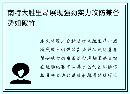 南特大胜里昂展现强劲实力攻防兼备势如破竹