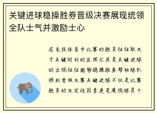 关键进球稳操胜券晋级决赛展现统领全队士气并激励士心