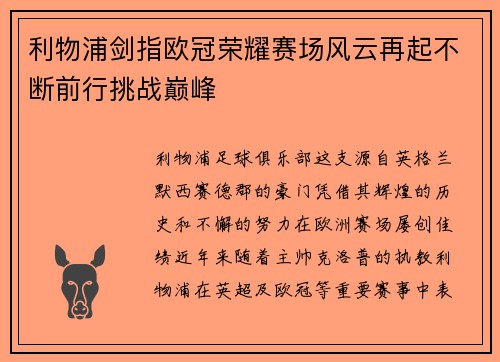 利物浦剑指欧冠荣耀赛场风云再起不断前行挑战巅峰
