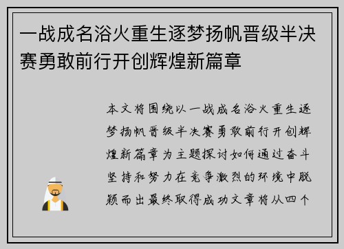 一战成名浴火重生逐梦扬帆晋级半决赛勇敢前行开创辉煌新篇章