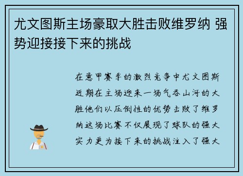 尤文图斯主场豪取大胜击败维罗纳 强势迎接接下来的挑战