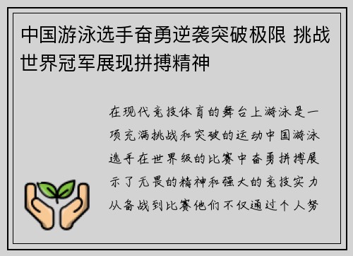 中国游泳选手奋勇逆袭突破极限 挑战世界冠军展现拼搏精神