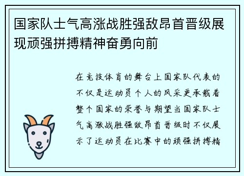 国家队士气高涨战胜强敌昂首晋级展现顽强拼搏精神奋勇向前