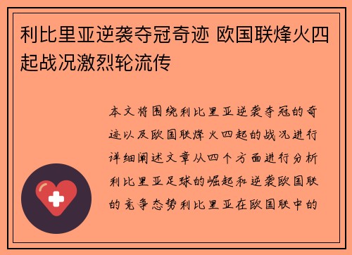 利比里亚逆袭夺冠奇迹 欧国联烽火四起战况激烈轮流传