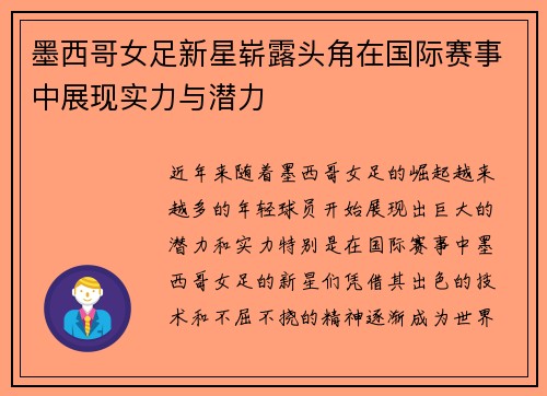 墨西哥女足新星崭露头角在国际赛事中展现实力与潜力
