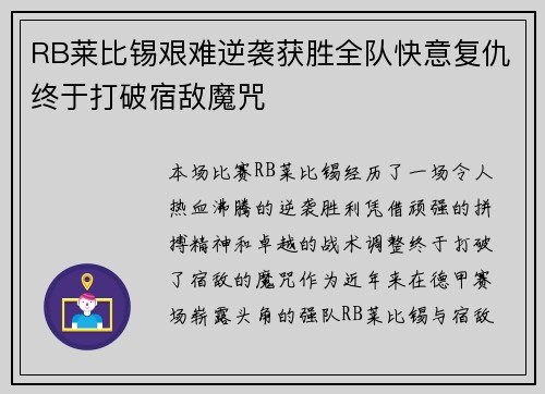 RB莱比锡艰难逆袭获胜全队快意复仇终于打破宿敌魔咒