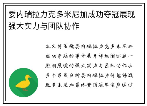 委内瑞拉力克多米尼加成功夺冠展现强大实力与团队协作