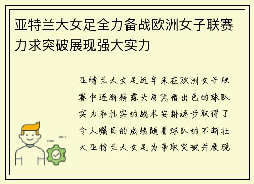 亚特兰大女足全力备战欧洲女子联赛力求突破展现强大实力