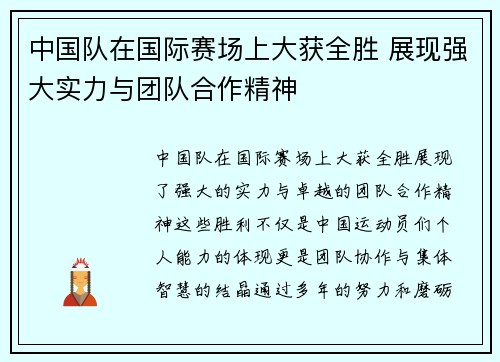 中国队在国际赛场上大获全胜 展现强大实力与团队合作精神
