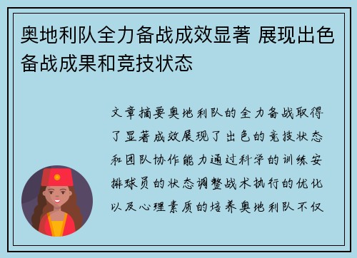 奥地利队全力备战成效显著 展现出色备战成果和竞技状态