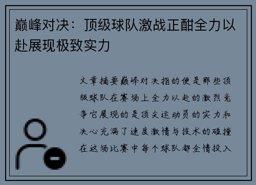 巅峰对决：顶级球队激战正酣全力以赴展现极致实力