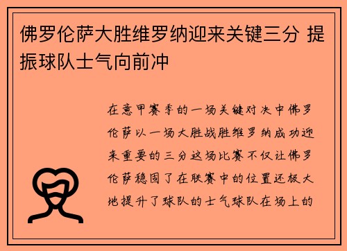 佛罗伦萨大胜维罗纳迎来关键三分 提振球队士气向前冲