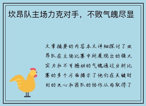 坎昂队主场力克对手，不败气魄尽显