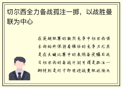 切尔西全力备战孤注一掷，以战胜曼联为中心