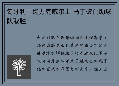 匈牙利主场力克威尔士 马丁破门助球队取胜