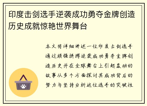 印度击剑选手逆袭成功勇夺金牌创造历史成就惊艳世界舞台