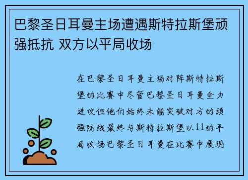 巴黎圣日耳曼主场遭遇斯特拉斯堡顽强抵抗 双方以平局收场