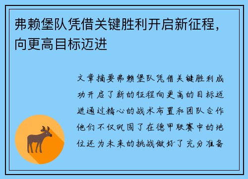 弗赖堡队凭借关键胜利开启新征程，向更高目标迈进