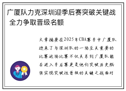 广厦队力克深圳迎季后赛突破关键战 全力争取晋级名额