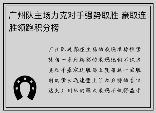 广州队主场力克对手强势取胜 豪取连胜领跑积分榜