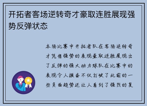 开拓者客场逆转奇才豪取连胜展现强势反弹状态