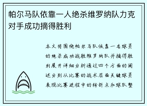 帕尔马队依靠一人绝杀维罗纳队力克对手成功摘得胜利
