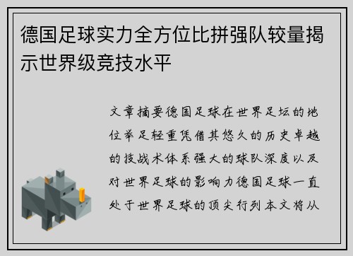 德国足球实力全方位比拼强队较量揭示世界级竞技水平