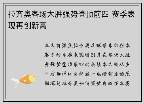 拉齐奥客场大胜强势登顶前四 赛季表现再创新高