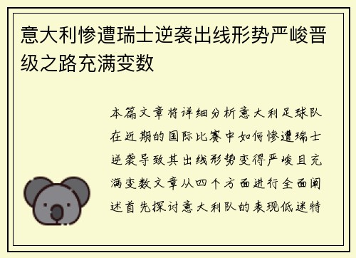意大利惨遭瑞士逆袭出线形势严峻晋级之路充满变数